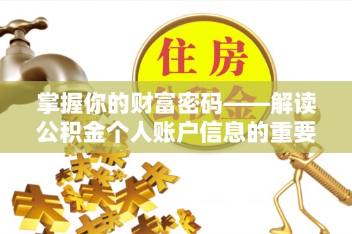 雾峰掌握你的财富密码——解读公积金个人账户信息的重要性