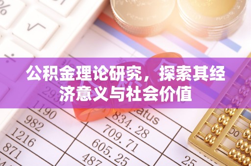 雾峰公积金理论研究，探索其经济意义与社会价值