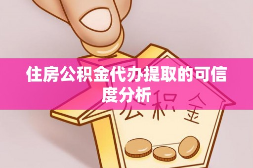 雾峰住房公积金代办提取的可信度分析