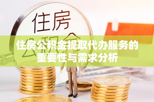 雾峰住房公积金提取代办服务的重要性与需求分析