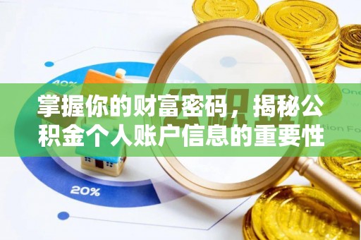 雾峰掌握你的财富密码，揭秘公积金个人账户信息的重要性