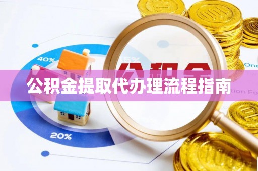 雾峰公积金提取代办理流程指南
