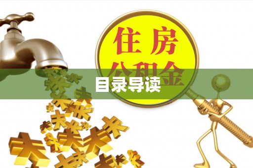 雾峰目录导读