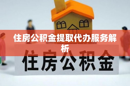 雾峰住房公积金提取代办服务解析