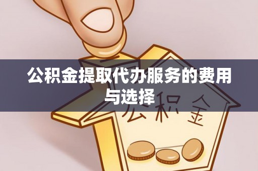 雾峰公积金提取代办服务的费用与选择