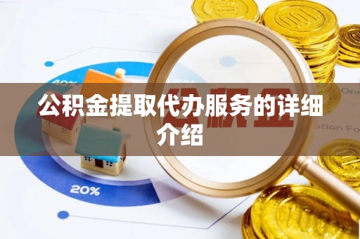 雾峰公积金提取代办服务的详细介绍