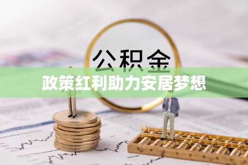雾峰政策红利助力安居梦想