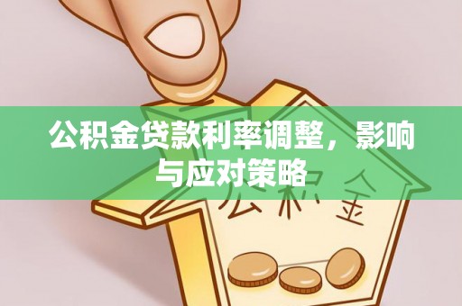 雾峰公积金贷款利率调整，影响与应对策略