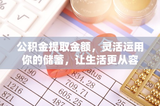 雾峰公积金提取金额，灵活运用你的储蓄，让生活更从容