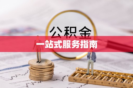 雾峰一站式服务指南