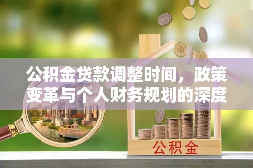 雾峰公积金贷款调整时间，政策变革与个人财务规划的深度解析