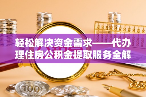 雾峰轻松解决资金需求——代办理住房公积金提取服务全解析
