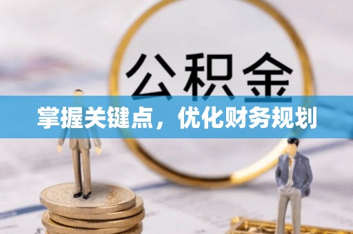 雾峰掌握关键点，优化财务规划