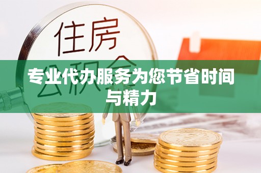雾峰专业代办服务为您节省时间与精力