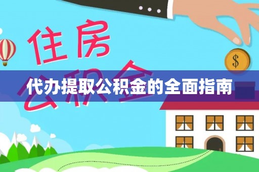 雾峰代办提取公积金的全面指南