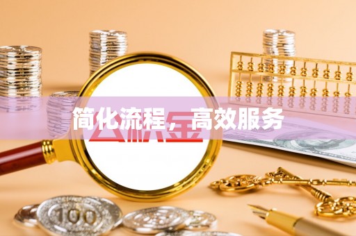 雾峰简化流程，高效服务