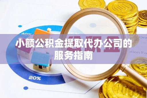 雾峰小额公积金提取代办公司的服务指南