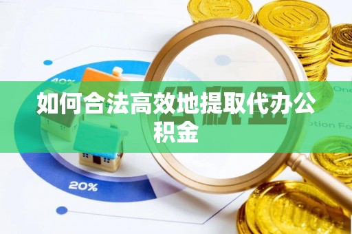 雾峰如何合法高效地提取代办公积金
