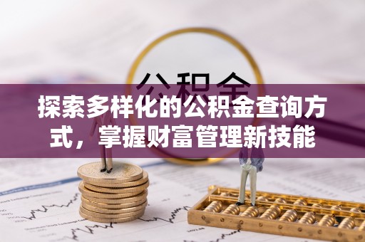 雾峰探索多样化的公积金查询方式，掌握财富管理新技能