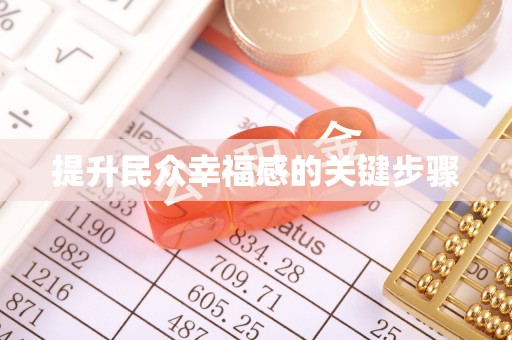 雾峰提升民众幸福感的关键步骤