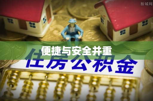 雾峰便捷与安全并重