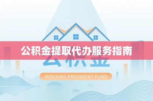 雾峰公积金提取代办服务指南