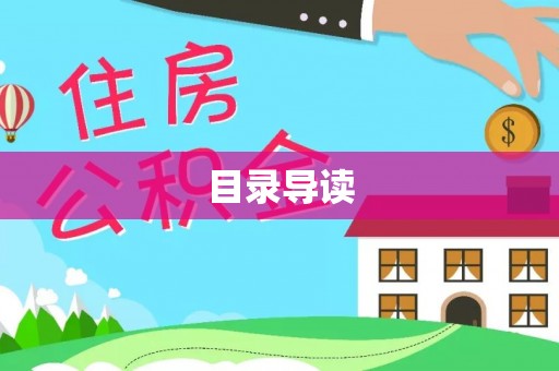 雾峰目录导读