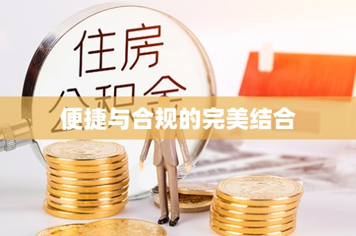 雾峰便捷与合规的完美结合