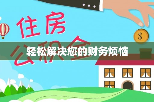 雾峰轻松解决您的财务烦恼
