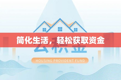 雾峰简化生活，轻松获取资金