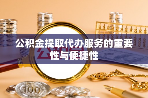 雾峰公积金提取代办服务的重要性与便捷性