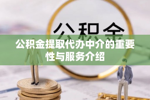 雾峰公积金提取代办中介的重要性与服务介绍