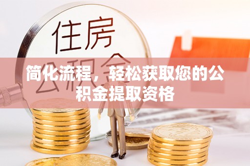 雾峰简化流程，轻松获取您的公积金提取资格