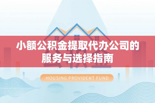 雾峰小额公积金提取代办公司的服务与选择指南