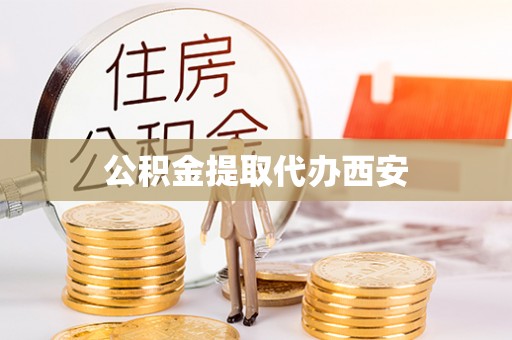 雾峰公积金提取代办西安