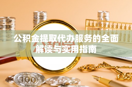 雾峰公积金提取代办服务的全面解读与实用指南