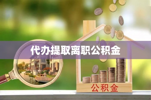 雾峰代办提取离职公积金