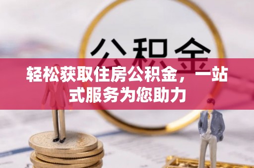雾峰轻松获取住房公积金，一站式服务为您助力