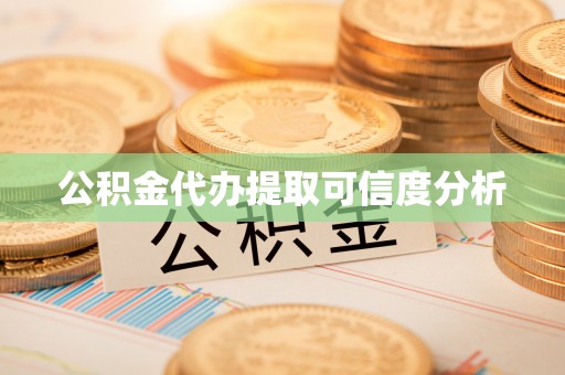 雾峰公积金代办提取可信度分析