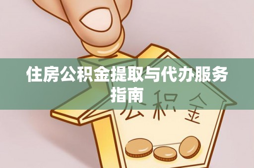 雾峰住房公积金提取与代办服务指南