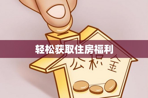 雾峰轻松获取住房福利