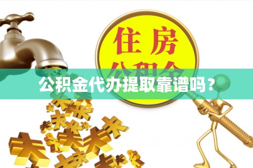 雾峰公积金代办提取靠谱吗？