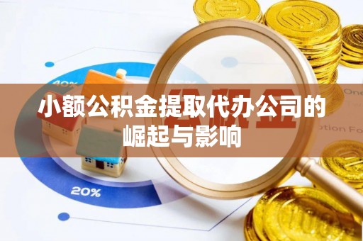 雾峰小额公积金提取代办公司的崛起与影响
