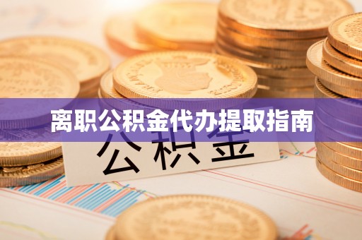 雾峰离职公积金代办提取指南