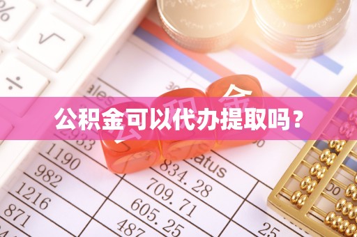 雾峰公积金可以代办提取吗？