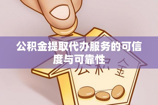 雾峰公积金提取代办服务的可信度与可靠性