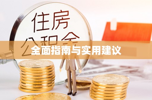雾峰全面指南与实用建议