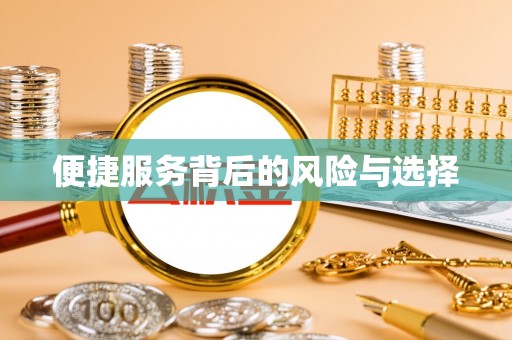 雾峰便捷服务背后的风险与选择
