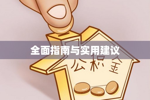 雾峰全面指南与实用建议