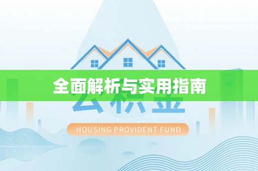 雾峰全面解析与实用指南